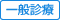 一般診療
